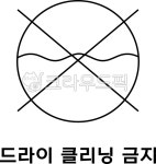 세탁, 세탁소, 빨래, 기호, 표시, 사진,이미지,일러스트,캘리그라피 - sssail작가 크라우드픽 - 저작권 걱정 없는 상업용 이미지