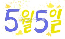 5월, 5월5일, 어린이날, number, symbol, 사진,이미지,일러스트,캘리그라피 - damoki작가 크라우드픽 - 저작권 걱정 없는 상업용 이미지