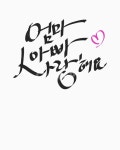엄마, 아빠, 사랑, 손글씨, 캘리, 사진,이미지,일러스트,캘리그라피 - 재벌집여자작가 크라우드픽 - 저작권 걱정 없는 상업용 이미지