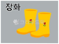 장화한글카드, 장화낱말카드, 장화단어카드, 장화일러스트, 장화그림, 사진,이미지,일러스트,캘리그라피 - JHSARAH작가 크라우드픽 - 저작권... 