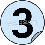 숫자, 번호, 3, 번호판, 숫자판, 사진,이미지,일러스트,캘리그라피 - JDesign작가 크라우드픽 - 저작권 걱정 없는 상업용 이미지