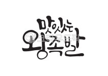 맛있는왕족발, 왕족발, 왕, 족발, 맛있다, 사진,이미지,일러스트,캘리그라피 - Pastel Light작가 크라우드픽 - 저작권 걱정 없는 상업용 이미지