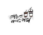 캘리그라피, 캘리, 여름캘리, 여름캘리그라피, 여름아이콘, 사진,이미지,일러스트,캘리그라피 - 나메워니작가 크라우드픽 - 저작권 걱정 없는... 