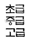 초급중급고급, 초급, 중급, 고급, 판본체, 사진,이미지,일러스트,캘리그라피 - Pastel Light작가 크라우드픽 - 저작권 걱정 없는 상업용 이미지