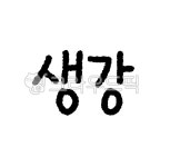 한약, 한약재, 한의원, 약재, 손글씨, 사진,이미지,일러스트,캘리그라피 - 하이한약작가 크라우드픽 - 저작권 걱정 없는 상업용 이미지