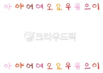한글, 모음, 아야어여, 손글씨, 손그림일러스트, 사진,이미지,일러스트,캘리그라피 - Csophie작가 크라우드픽 - 저작권 걱정 없는 상업용 이미지