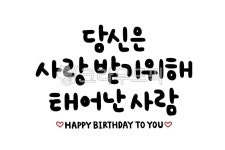 캘리그라피, 손글씨, 당신, 사랑, 태어나다, 사진,이미지,일러스트,캘리그라피 - 글씨써작가 크라우드픽 - 저작권 걱정 없는 상업용 이미지