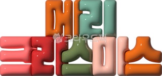 크리스마스, 메리크리스마스, 메리, merrychristmas, merry, 사진,이미지,일러스트,캘리그라피 - kinghobak작가 크라우드픽 - 저작권 걱정... 