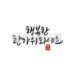 추석, 한가위, 명절, 캘리그라피, 추석캘리그라피, 사진,이미지,일러스트,캘리그라피 - 레츠캘리작가 크라우드픽 - 저작권 걱정 없는 상업용 이미지