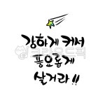 캘리그라피, 캘리, 켈리, 손글씨, pop, 사진,이미지,일러스트,캘리그라피 - Nleeeun3344작가 크라우드픽 - 저작권 걱정 없는 상업용 이미지