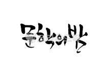 캘리그라피, 캘리, 손글씨, 문학의밤, 문학, 사진,이미지,일러스트,캘리그라피 - Pastel Light작가 크라우드픽 - 저작권 걱정 없는 상업용 이미지