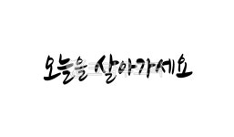 오늘, 현재, 지금, today, 오늘을살아가세요, 사진,이미지,일러스트,캘리그라피 - 복주머니작가 크라우드픽 - 저작권 걱정 없는 상업용 이미지