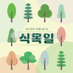plant, 식물, 식목일, 나무, 환경, 사진,이미지,일러스트,캘리그라피 - Yeouul작가 크라우드픽 - 저작권 걱정 없는 상업용 이미지
