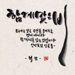 손글씨, text, 붓글씨, 캘리그라피, 먹, 사진,이미지,일러스트,캘리그라피 - 빛내림작가 크라우드픽 - 저작권 걱정 없는 상업용 이미지