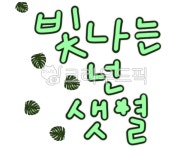 캘리, 손글씨, 캘리그라피, 예쁜말, 짧은말, 사진,이미지,일러스트,캘리그라피 - 고시온작가 크라우드픽 - 저작권 걱정 없는 상업용 이미지