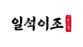 일석이조, 일석, 이조, 일석이조한자, 한자일석이조, 사진,이미지,일러스트,캘리그라피 - kinghobak작가 크라우드픽 - 저작권 걱정 없는 상업용... 