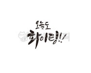 오늘, 오늘하루, 화이팅, 파이팅, 응원, 사진,이미지,일러스트,캘리그라피 - 글씨팩토리작가 크라우드픽 - 저작권 걱정 없는 상업용 이미지