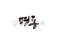 명동, 서울, 관광, 관광지, 쇼핑, 사진,이미지,일러스트,캘리그라피 - 글씨팩토리작가 크라우드픽 - 저작권 걱정 없는 상업용 이미지