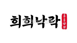 희희낙락, 희희, 낙락, 희희낙락한자, 한자희희낙락, 사진,이미지,일러스트,캘리그라피 - kinghobak작가 크라우드픽 - 저작권 걱정 없는 상업용... 