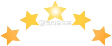 별, 별점, 별다섯개, 리뷰, 리뷰스티커, 사진,이미지,일러스트,캘리그라피 - 정재니작가 크라우드픽 - 저작권 걱정 없는 상업용 이미지