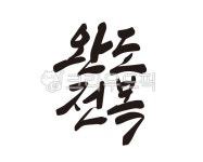 완도대수해산물(주) | 완도, 전복, 완도전복, 수산물, 해산물, 사진,이미지,일러스트,캘리그라피 - 글씨팩토리작가 크라우드픽 - 저작권 걱정 없는 상업용 이미지
