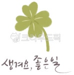 캘리그라피, 꽃그림, 꽃그림캘리그라피, 꽃캘리, 응원메세지, 사진,이미지,일러스트,캘리그라피 - lifeupstory작가 크라우드픽 - 저작권 걱정... 