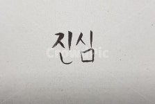 감성글씨, 캘리그라피, calligraphy, 한글, 손글씨, 사진,이미지,일러스트,캘리그라피 - 페페작가 크라우드픽 - 저작권 걱정 없는 상업용 이미지