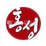 충남, 홍성, 홍성군, 도장, 인증, 사진,이미지,일러스트,캘리그라피 - 글씨팩토리작가 크라우드픽 - 저작권 걱정 없는 상업용 이미지