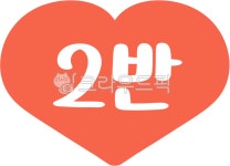 학급, 반, 교실꾸미기, 2반, 2반하트꾸미기, 사진,이미지,일러스트,캘리그라피 - yemosa작가 크라우드픽 - 저작권 걱정 없는 상업용 이미지