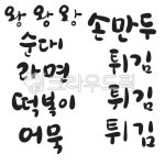 분식, 만두, 순대, 떡뽁이, 라면, 사진,이미지,일러스트,캘리그라피 - 감성더하기작가 크라우드픽 - 저작권 걱정 없는 상업용 이미지