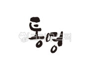경남, 경상남도, 통영, 통영시, 통영시청, 사진,이미지,일러스트,캘리그라피 - 글씨팩토리작가 크라우드픽 - 저작권 걱정 없는 상업용 이미지