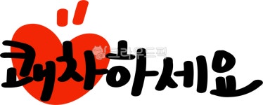 handwriting, 쾌차하세요, 손글씨, 병문안, 문병, 사진,이미지,일러스트,캘리그라피 - choigraphy작가 크라우드픽 - 저작권 걱정 없는...