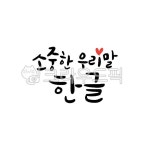 캘리그라피, 캘리, 한글, 손글씨, 국경일, 사진,이미지,일러스트,캘리그라피 - RANDABANG작가 크라우드픽 - 저작권 걱정 없는 상업용 이미지