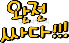 싸다, 완전싸다, 세일중, 행사가격, 가격, 사진,이미지,일러스트,캘리그라피 - choigraphy작가 크라우드픽 - 저작권 걱정 없는 상업용 이미지