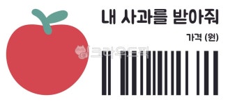 내사과를받아줘, 사과, 마트, 바코드, 마트바코드, 사진,이미지,일러스트,캘리그라피 - 똑딱작가 크라우드픽 - 저작권 걱정 없는 상업용 이미지