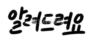 알려드려요, 알림, 캘리그라피, 손글씨, 알림캘리그라피, 사진,이미지,일러스트,캘리그라피 - c-huiee작가 크라우드픽 - 저작권 걱정 없는... 