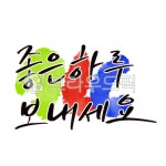 캘리, 캘리그라피, 예쁜글귀, 감성글귀, 좋은하루, 사진,이미지,일러스트,캘리그라피 - 고시온작가 크라우드픽 - 저작권 걱정 없는 상업용 이미지