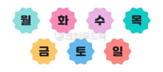 요일, 일주일, 다꾸, 날짜판, 어린이집, 사진,이미지,일러스트,캘리그라피 - olivegreen작가 크라우드픽 - 저작권 걱정 없는 상업용 이미지