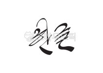 캘리그라피, 한글, 문자, 글씨, 글자, 사진,이미지,일러스트,캘리그라피 - Skywalker70작가 크라우드픽 - 저작권 걱정 없는 상업용 이미지