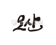 경기, 경기도, 오산, 오산시, 오산시청, 사진,이미지,일러스트,캘리그라피 - 글씨팩토리작가 크라우드픽 - 저작권 걱정 없는 상업용 이미지