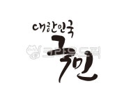 대한민국, 한국, 국민, 시민, citizen, 사진,이미지,일러스트,캘리그라피 - 글씨팩토리작가 크라우드픽 - 저작권 걱정 없는 상업용 이미지