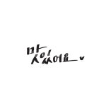 캘리, 캘리그라피, 맛있어요, 음식, 손글씨, 사진,이미지,일러스트,캘리그라피 - Ndtforgetme83작가 크라우드픽 - 저작권 걱정 없는 상업용... 