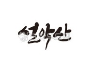 설악산, 강원도, 산, 산기슭, 등산, 사진,이미지,일러스트,캘리그라피 - 글씨팩토리작가 크라우드픽 - 저작권 걱정 없는 상업용 이미지