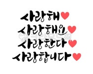 사랑해, 사랑, 사랑한다, 사랑해요, 사랑합니다, 사진,이미지,일러스트,캘리그라피 - 서령작가 크라우드픽 - 저작권 걱정 없는 상업용 이미지