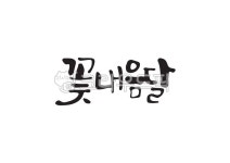 3월, 꽃내음달, 꽃내음, 꽃, 내음, 사진,이미지,일러스트,캘리그라피 - Pastel Light작가 크라우드픽 - 저작권 걱정 없는 상업용 이미지
