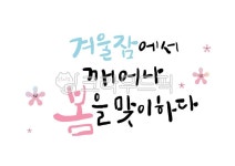 캘리그라피, 손글씨, 붓글씨, 아트, 글씨, 사진,이미지,일러스트,캘리그라피 - miong작가 크라우드픽 - 저작권 걱정 없는 상업용 이미지