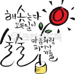 캘리그라피, 손글씨, 붓글씨, 손그림, 힐링, 사진,이미지,일러스트,캘리그라피 - 살곰살곰작가 크라우드픽 - 저작권 걱정 없는 상업용 이미지