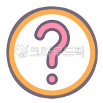 물음표, 질문, 궁금증, 문의, 질의, 사진,이미지,일러스트,캘리그라피 - 하미샘작가 크라우드픽 - 저작권 걱정 없는 상업용 이미지