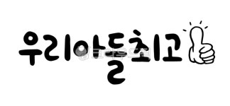 캘리그라피, 손글씨, 우리, 아들, 최고, 사진,이미지,일러스트,캘리그라피 - 글씨써작가 크라우드픽 - 저작권 걱정 없는 상업용 이미지