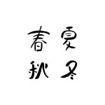 춘하추동, 캘리그라피, 한자, 한문, 계절, 사진,이미지,일러스트,캘리그라피 - 황금별작가 크라우드픽 - 저작권 걱정 없는 상업용 이미지